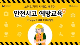 노인일자리 사례로 배우는 안전사고 예방교육 2차시 영상