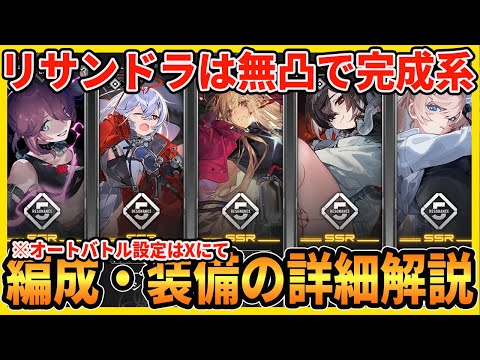 【レゾナンス】リサンドラは無凸で十分！隠し技パ完成形 & ガチャ優先度解説【無限号列車 】