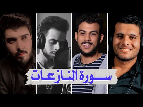 سورة النازعات بصوت أفضل القراء الشباب - إسلام صبحي شريف مصطفى أحمد خضر ومصطفى مهدي