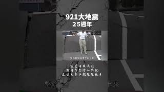 特派員精華｜921地震，25週年｜公視 #獨立特派員 #Shorts