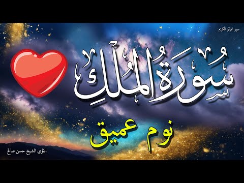 سورة الملك للنوم العميق | جربها الليلة 💤🌙 الشيخ حسن صالح 💗 بدون اعلانات | Surah Al-Mulk