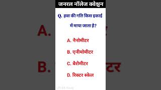 #topgkknowledge |  Science GK Question | GK of science | GK In Hindi | #gk #topgk #shorts