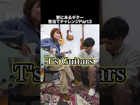 家にあるギター目隠しして音だけで当ててみたPart3