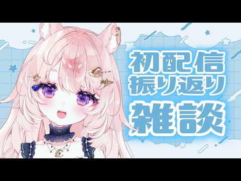 【雑談】昨日の初配信を振り返りながら飲酒する【#Vtuber / 想有ぱか】