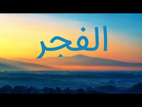 قرآن کریم - سوره فجر با ترجمه فارسی گویا با صدای سعد الغامدی