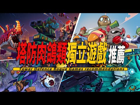 10款Steam上好玩的肉鴿塔防獨立遊戲推薦-Tower Defence 003