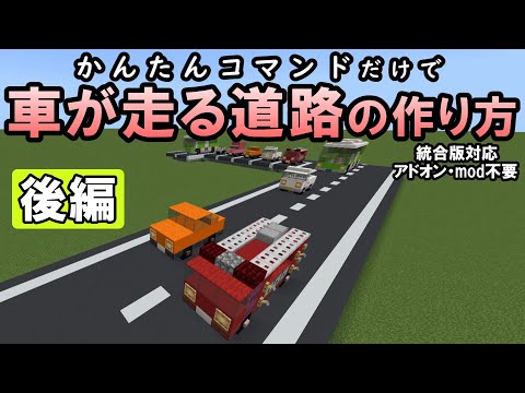 【後編です】実際に車が走る道路の作り方！簡単コマンドだけで作れます！後編 #2【マイクラコマンド/統合版/スイッチ/BE/PE/Win/プレステ】