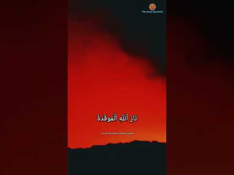 وَيۡلٞ لِّكُلِّ هُمَزَةٖ لُّمَزَةٍ #القرآن_الكريم #سورة_الهمزة