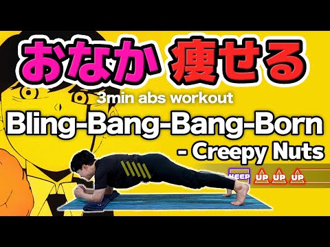 Creepy Nuts - Bling-Bang-Bang-Born Rhythm Game Abs Workout! [Burn Belly Fat & Sculpt Your Waist]