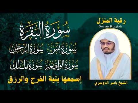 رقية المنزل الشيخ ياسر الدوسري سورة ( البقرة - يس - الرحمن - الواقعة - الملك) تلاوة عذبة