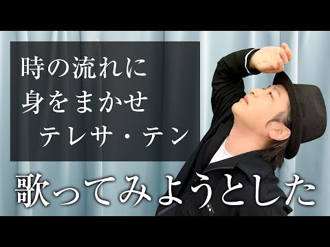 【声優が歌う】時の流れに身をまかせ／テレサ・テン【カバー】（Cover）