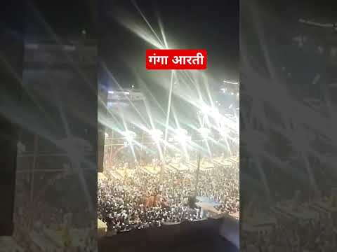 गंगा आरती का नजारा वाराणसी भक्तों की लगी भारी भीड़ #ganga #kashi #mahakumbh2025 #kashivishwanath