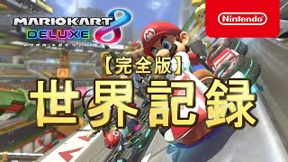 マリオカート8DX世界記録 全48コース 完全版 200cc【最新版】