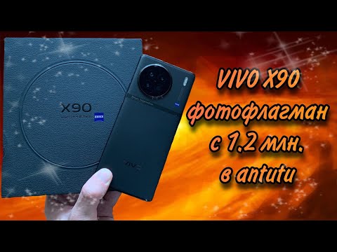 VIVO X90 - полный обзор флагмана на dimensity 9200! Тест камер, antutu, честное мнение.