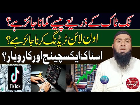 Tik Tok Sy Pessy Kmany Jaiz Hai? | Online Trading Krna Jaiz Hai? | Hafiz Umar Siddique 2024