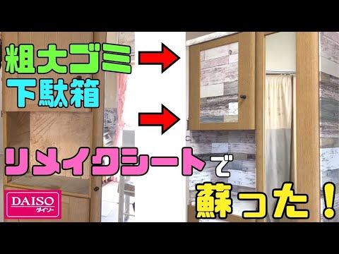 100均DIY【速視】粗大ゴミ下駄箱★華麗に復活★ボロボロ下駄箱を100均リメイクシートで蘇らせる！