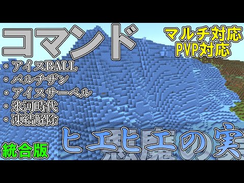 【マイクラ】コマンドで悪魔の実の「ヒエヒエの実」を作ってみた！！