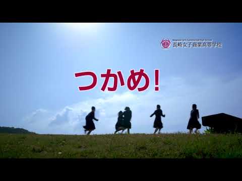 長崎女子商業高校_H29_TVCM