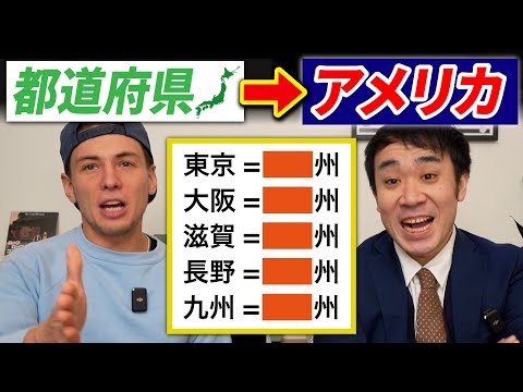 日本の都道府県を州で例えるならこれに決まり！