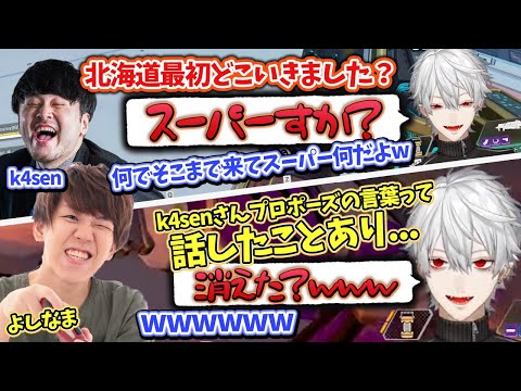 【葛葉】k4senの幸せな恋バナにボケまくる葛葉とよしなまw【葛葉/かせん/よしなま/Apex/にじさんじ/切り抜き】