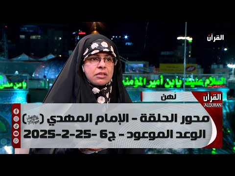 لَهٌنَّ - محور الحلقة - الإمام المهدي (عجل الله فرجة الشريف) الوعد الموعود - ج6 -25-2-2025