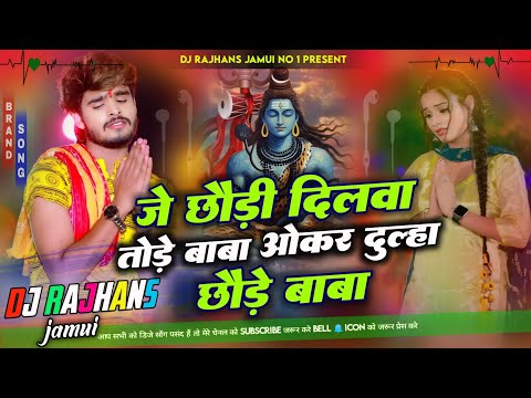 Je Chhaudi Dilwa Tode Baba Okar Dulha Chhode Baba Aashish Yadav Mix Dj Rajhans Jamui