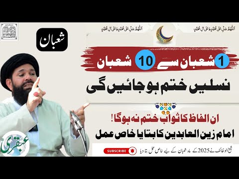 1 Shaban Say 10 Shaban Naslon Mein Barkat, Rizq Khatam Nahi Ho Ga  #ubqari | Ahlebait