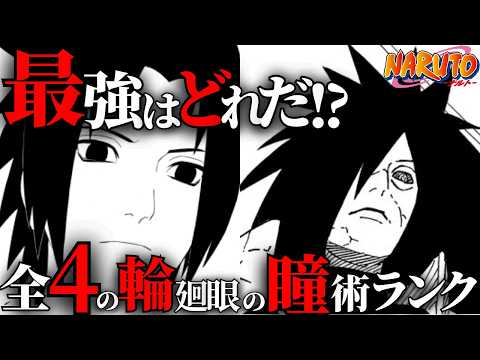 【チートすぎ】輪廻眼ガチャランキングを作ってみた！【ナルト解説・考察】