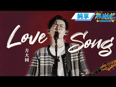 【純享版】原來2015年方大同就身體不舒服了 沙啞版《Love Song》送給大家 #音樂安利站