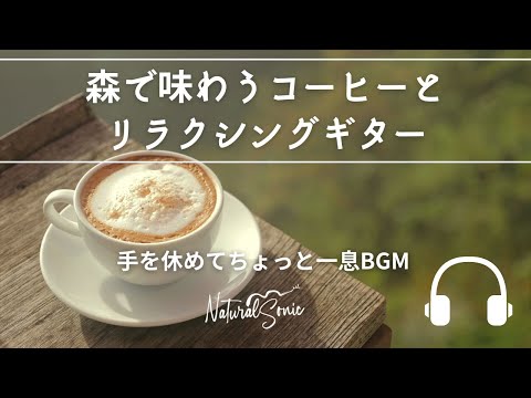 Natural Sonic「森で味わうコーヒーとリラクシングギター」- 手を休めてちょっと一息BGM -