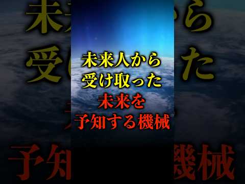 未来人から受け取った、未来を予知する機械がヤバい【都市伝説】 #都市伝説 #ホラー #雑学