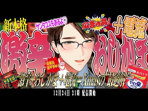 今年もやりますｸ ｿ企画!!「 クリスマス 激辛 おしがま 電流配信 2024!! ~ｵﾚの ｹ ﾂ は宇宙だ~ 」  #男性vtuber #彬作ciii太郎