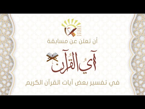 إعلان مُسابقة آي القرآن -تحفيظ ضرية-..