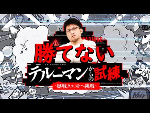 【モンスト】テルーマンからの試練勝てない…なめてました…