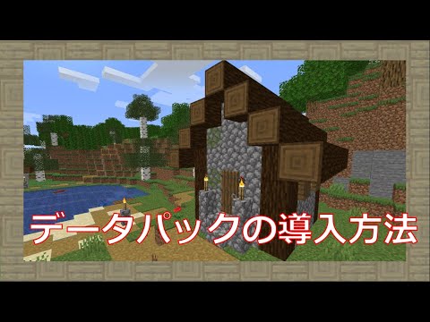 【マイクラJE】データパックの導入方法