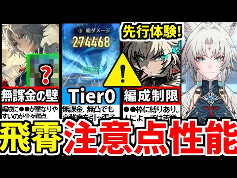 【崩壊スターレイル】先行体験！編成に●●必須な超高火力アタッカー！飛霄(ヒショウ)の性能と注意点、モチーフ光円錐、凸効果解説！【崩スタ/スタレ】