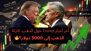 توقعات سعر الذهب 2025  تحليل الذهب الان مفصل مع موجات إليوت xauusd – هل سيصل إلى 3000 دولار؟🔥