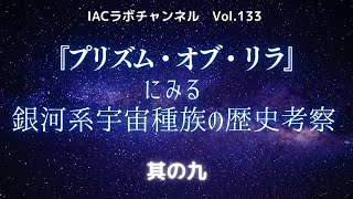 『プリズム・オブ・リラ』にみる銀河系宇宙種族の歴史考察～其の九～