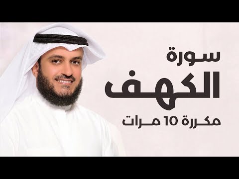 سورة الكهف مكررة 10 مرات بصوت القارئ مشاري العفاسي