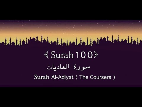 Quran100.  Surah Al-Adiyat [100] x7 Times (  سورة العاديات ) || #surah