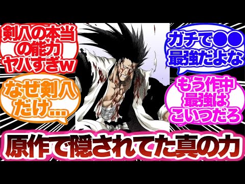 【BLEACH】原作では描かれなかった剣八の本当の能力について語る読者の反応集！