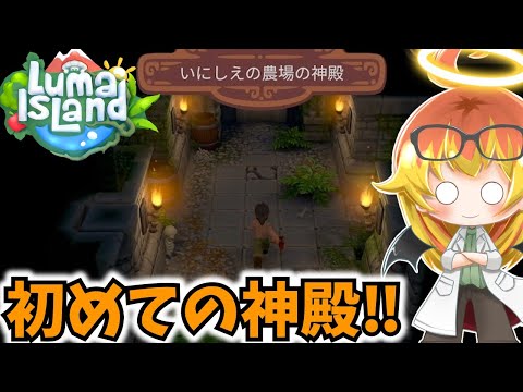 【Luma Island】やっと神殿に突入するスローライフ（笑）【ルマ島ゆっくり実況part3】