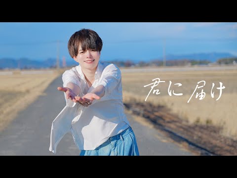 【優しく】君に届け / flumpool 踊ってみた【ぶっきー】