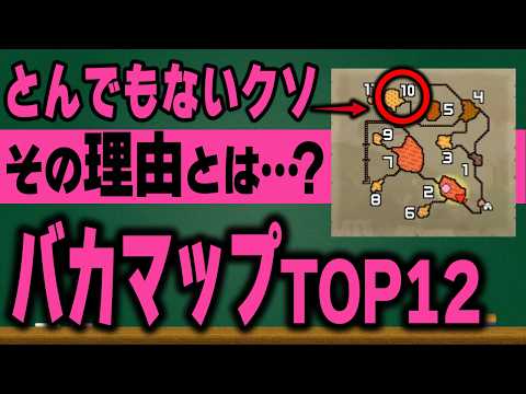 【歴代モンハン】クソマップの中でも最も凝縮されたクソエリアはどこだ！真のクソマップランキング