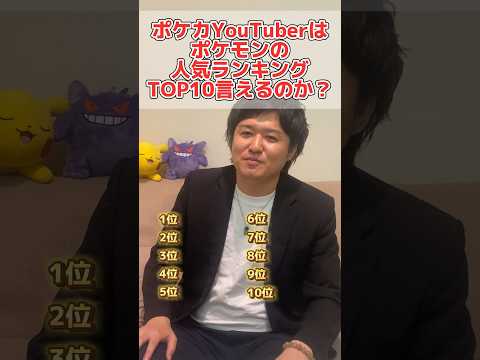 【何匹答えれる？】ポケカYouTuberがポケモンの人気ランキングTOP10を答えてみた！#ポケカ #ポケモン#pokemon