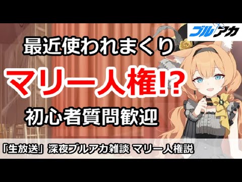 【ブルアカ生放送】深夜のブルアカ雑談、アイドルマリー人権説！初心者質問＆別ゲー相談歓迎