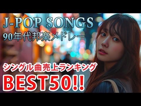 90年代 全名曲ミリオンヒット 1990 - 2000 📀 J-Pop 90 メドレー 🎧 90年代を代表する邦楽ヒット曲。おすすめの名曲 Vol.134