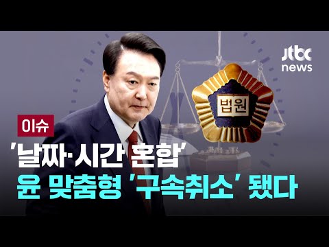 [LIVE] 전례 없는 '지귀연식 계산'...날짜·시간 혼합, 윤 맞춤형 '구속취소' 됐다 [이슈PLAY] / JTBC News