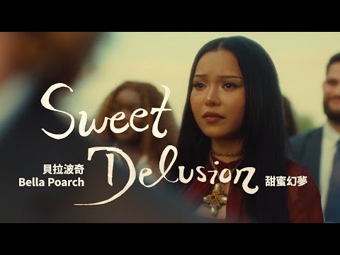 貝拉波奇 Bella Poarch - Sweet Delusion 甜蜜幻夢 (華納官方中字版)