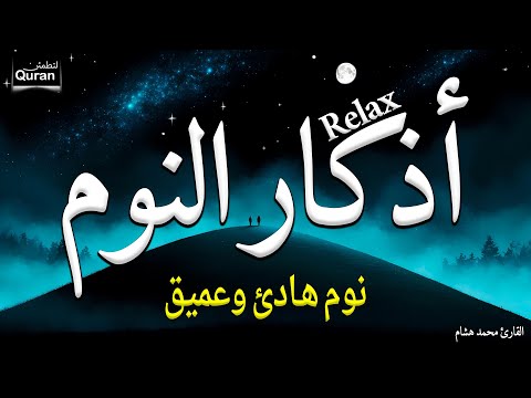 اذكار النوم باجمل صوت يدخل القلب القارئ محمد هشام 💞Adhkar Al-Nawm